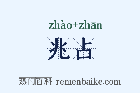 兆占是什么意思的图片
